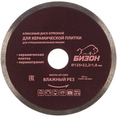 Диск алмазный отрезной БИЗОН 125x22,2х1,8 мм, по керамической плитке (0512003)