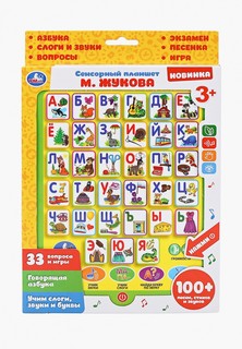 Игрушка развивающая Умка Umka Сенсорный планшет, "М. Жукова. Букварь."