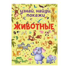 Книга АСТ Узнай, найди, покажи. Животные AST