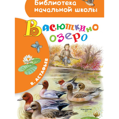 Книга АСТ Васюткино озеро AST