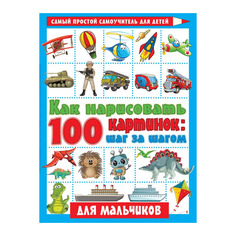 Книга АСТ Как нарисовать 100 картинок для мальчиков: шаг за шагом AST