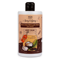 VILSEN Расслабляющая пена для ванны кокос и шоколад "Juicy&Spicy"