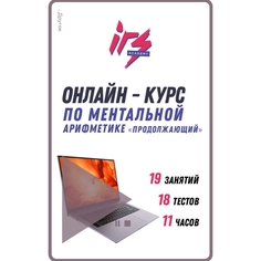 Ментальная арифметика. Уровень друзья IRS academy Ментальная арифметика. Уровень "друзья" Ментальная арифметика. Уровень "друзья"