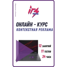 Цифровой пакет Видеокурсы IRS academy Контекстная реклама