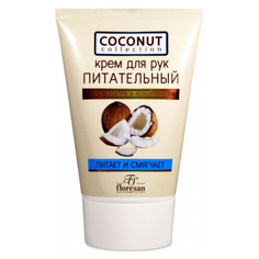 Floresan, Крем для рук Coconut, 100 мл ФЛОРЕСАН