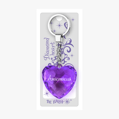 Брелок Би-Хэппи Диамантовое сердце Анастасия фиолетовый