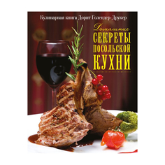 Книга ACT Домашние секреты посольской кухни AST