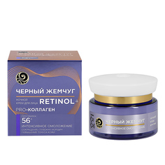 Крем для лица ЧЕРНЫЙ ЖЕМЧУГ RETINOL ночной 56+ интенсивное омоложение 50 мл