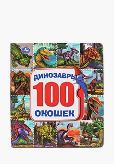 Книжка-игрушка Умка Umka «Динозавры»