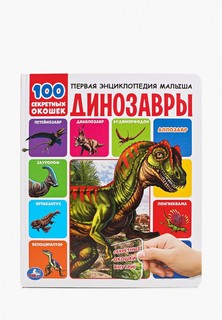 Книжка-игрушка Умка Umka «Динозавры», 12 стр