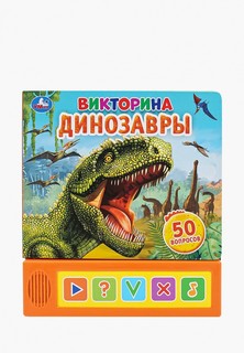 Книжка-игрушка Умка Umka «Динозавры. Викторина»