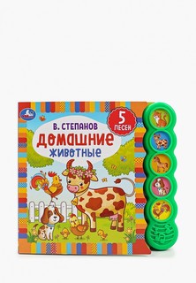 Книжка-игрушка Умка Umka «В. Степанов. Домашние животные»