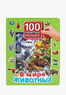 Книжка-игрушка Умка Umka «В мире животных»