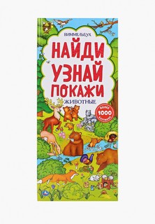 Книжка-игрушка Умка Umka «Виммельбух. Животные»