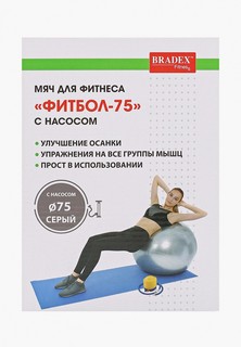Мяч гимнастический Bradex диаметр 75 см