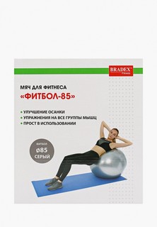 Мяч гимнастический Bradex 85 см