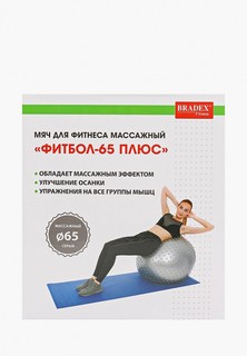 Мяч гимнастический Bradex 65 см