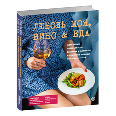 Книга КП Любовь моя. Вино&еда ИД Комсомольская Правда