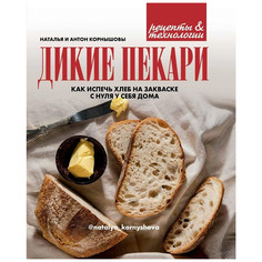 Книга КП Дикие пекари. Как испечь хлеб на закваске с нуля у себя дома ИД Комсомольская Правда
