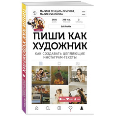 Книга КП Пиши, как художник. Как создавать цепляющие инстаграм-тексты ИД Комсомольская Правда