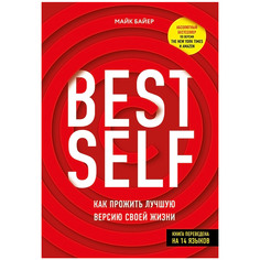 Книга КП BestSelf: Как прожить лучшую версию своей жизни ИД Комсомольская Правда