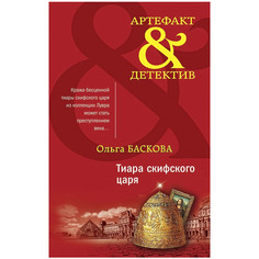 Книга Эксмо Тиара скифского царя. Ольга Баскова