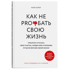 Книга КП Как не pro*бать свою жизнь ИД Комсомольская Правда