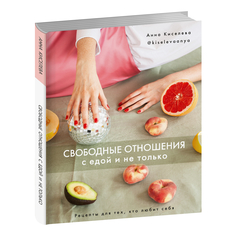 Книга КП Свободные отношения с едой и не только ИД Комсомольская Правда