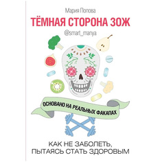 Книга КП Темная сторона ЗОЖ. Как не заболеть, пытаясь быть здоровым ИД Комсомольская Правда