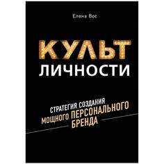 Книга КП Культ Личности. Стратегия создания мощного Персонального Бренда ИД Комсомольская Правда