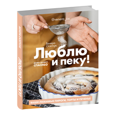 Книга КП Люблю и пеку! Ваши любимые пироги, торты и печения ИД Комсомольская Правда