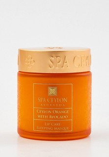 Маска для губ Spa Ceylon Цейлонский апельсин и Авокадо, 50 г