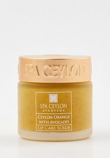 Скраб для губ Spa Ceylon Цейлонский апельсин и Авокадо, 25 г