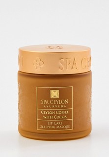 Маска для губ Spa Ceylon ночная "Цейлонский кофе и какао", 50 г