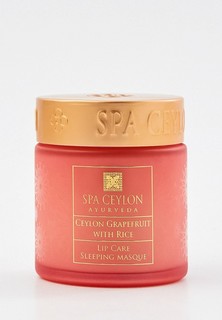 Маска для губ Spa Ceylon Цейлонский грейпфрут и Рис, 50 г