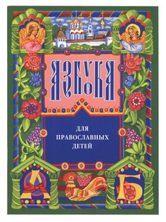 Книга Азбука для православных детей. Орлова Нина Густавовна Книги