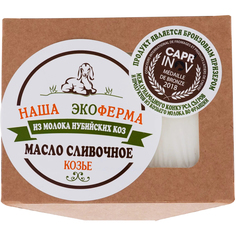 Масло сливочное Наша ферма Козье 72,5% 150 г