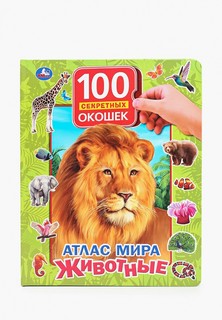 Книжка-игрушка Умка Umka "Атлас мира. Животные"