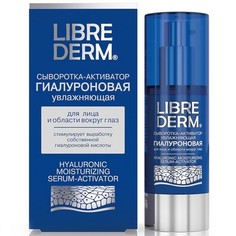 LIBREDERM, Сыворотка-активатор Hyaluronic, 30 мл