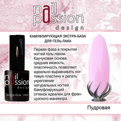 Nail Passion, База «Пудровая», 10 мл