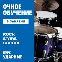 Ударные. 8 групповых занятий Unknown
