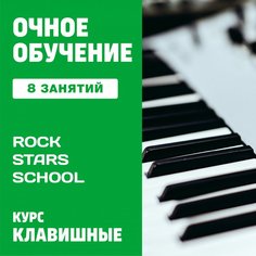 Клавишные. 8 индивидуальных занятий Unknown