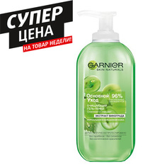 Гель-пенка для умывания GARNIER SKIN NATURALS ОСНОВНОЙ УХОД очищающий с экстрактом винограда 200 мл