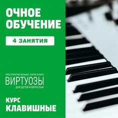 Клавишные. 4 индивидуальных занятия Unknown