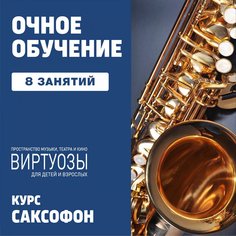 Саксофон. 8 групповых занятий Unknown