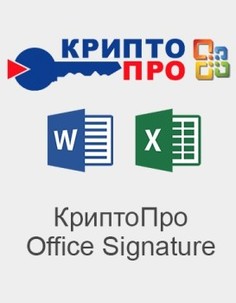 Право на использование КРИПТО-ПРО КриптоПро Office Signature версия 2.0