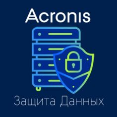 Сертификат на техническую поддержку Акронис-Инфозащита Защита Данных Расширенная для физического сервера – Продление (выравнивание дат)