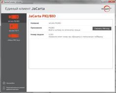 ПО Аладдин Р.Д. ПК JaCarta. Комплект документации и Единый Клиент JaCarta.