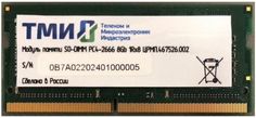 Модуль памяти SODIMM DDR4 8GB ТМИ ЦРМП.467526.002 PC4-21300 2666MHz CL20 260pin 1.2V