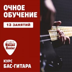 Бас Гитара. 13 групповых занятий Unknown
